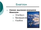 Биатлон. Самая высокая вершина Кавказа: Эльбрус Базардюзю Казбек