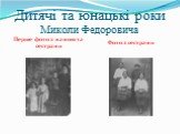 Дитячі та юнацькі роки Миколи Федоровича. Перше фото з мамою та сестрами. Фото з сестрами