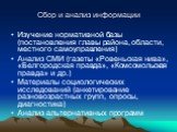 Сбор и анализ информации. Изучение нормативной базы (постановления главы района, области, местного самоуправления) Анализ СМИ (газеты «Ровеньская нива», «Белгородская правда», «Комсомольская правда» и др.) Материалы социологических исследований (анкетирование разновозрастных групп, опросы, диагности