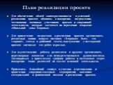 Для обеспечения общей заинтересованности в успешной реализации проекта объявить о поощрение, награждение, чествование активных участников проекта и спортивной деятельности, которые состоятся на церемонии открытия «Школьной зоны Здоровья» Для привлечения подростков к реализации проекта организовать р