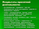 Результаты проектной деятельности: На строительство спортивного зала при Ладомировской школе уже выделены средства из Федерального бюджета Учебно – производственная бригада нашей школы уже заработала 13 тысяч рублей на благоустройстве территории села Произведена закладка лечебного сада – парка на пр