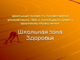 Школьный проект по профилактике употребления ПАВ и приобщения детей к здоровому образу жизни. Школьная зона Здоровья