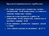 Аргументированность проблемы. В стране отмечен рост количества случаев употребления ПАВ подростками со сдвигом в младшие возрастные группы общество остро нуждается в работе по ограждению детей, подростков, юношества от пагубного влияния ПАВ Резко снизилось количество здоровых людей в стране Рост общ