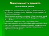 Легитимность проекта. Федеральный уровень Программа деятельности партии «Единая Россия» в поддержку национальных проектов «Образование» и «Здравоохранение» Федеральная целевая программа «Развитие физической культуры и спорта в Российской Федерации на 2006-2015 годы» Концепция профилактики злоупотреб