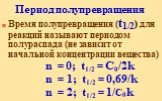 Период полупревращения. Время полупревращения (t1/2) для реакций называют периодом полураспада (не зависит от начальной концентрации вещества) n = 0; t1/2 = C0/2k n = 1; t1/2 = 0,69/k n = 2; t1/2 = 1/C0k