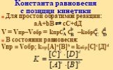 Константа равновесия с позиции кинетики. Для простой обратимой реакции: аА+bВ сС+dД V = Vпр–Vобр = kпрC C –kобрC C В состоянии равновесия: Vпр = Vобр; kпр[A]a[B]b = kобр[C]c[Д]d. c C