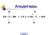 Альдегиды. H O l ̸̸ ̸ CH3 - C – OH + [ O ] -> CH3 - C + H2O l \ H H
