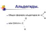 Общая формула альдегидов: O // или CnH2n+1 C \ H