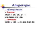 Присоединение: Спиртов HCOH + CH3 -CH2 -OH -> CH3-CHOH- CH2 - CH3 Галогенов HCOH + HCI -> CH3-CH2-CHCI-OH