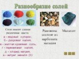 Соли имеют самые различные цвета: а - медный купорос; б - дихромат калия; в - желтая кровяная соль; г - перманганат калия; д - хлорид натрия; е - нитрат никеля (II). Разнообразие солей. Раковины состоят из карбоната кальция. Малахит