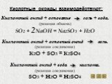 Кислотный оксид + основание соль + вода. (реакция обмена) SO2 + 2NaOH = Na2SO3 + H2O Кислотный оксид + основный оксид соль. (реакция соединения) K2O + SO3 = K2SO4 Кислотный оксид + вода кислота. (реакция соединения) SO3 + H2O = H2SO4. Кислотные оксиды взаимодействуют: