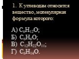 1. К углеводам относится вещество, молекулярная формула которого: A) C6H12O; Б) C6H6O; В) C12H22O11; Г) C6H14O.