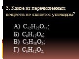 3. Какое из перечисленных веществ не является углеводом? А) С12Н22O11; Б) С6H12O6; В) С5Н10O5; Г) С6Н12O2.