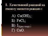 8. Качественной реакцией на глюкозу является реакция с: А) Cu(OH)2; Б) FeCl3; В) I2(раствор) ; Г) CuO.