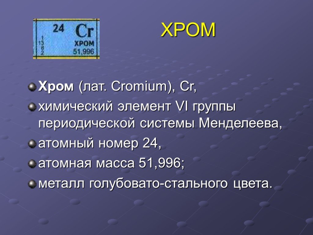 Элемент номер 24. Хром химический элемент характеристика. Характеристика химического элемента хрома. Положение химического элемента в периодической системе. Положение хрома в периодической системе химических элементов.