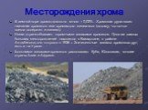 Месторождения хрома. В земной коре хрома довольно много – 0,02%. Хромовая руда носит название хромитов или хромистого железняка (потому, что почти всегда содержит и железо). Наша страна обладает огромными запасами хромитов. Одно из самых больших месторождений находится в Казахстане, в районе Актюбин