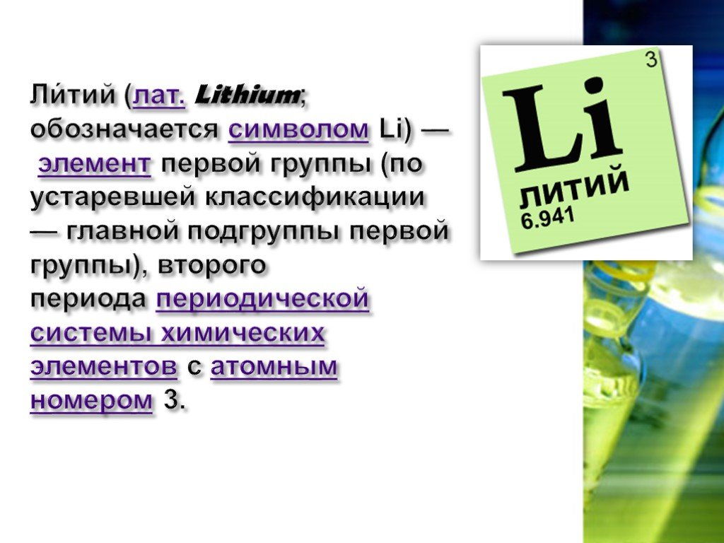 Номер группы лития