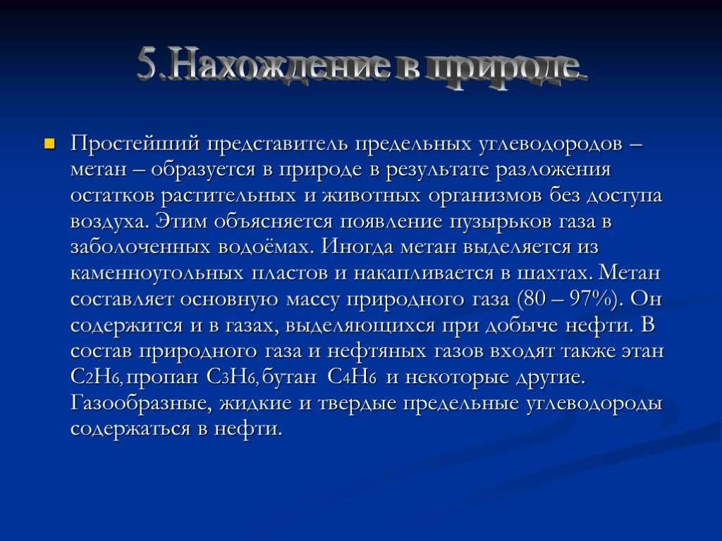 Этан содержит. Нахождение в природе углеводородов. Нахождение природных углеводородов в природе. Нахождение в природе предельных углеводородов. Предельные углеводороды в природе.