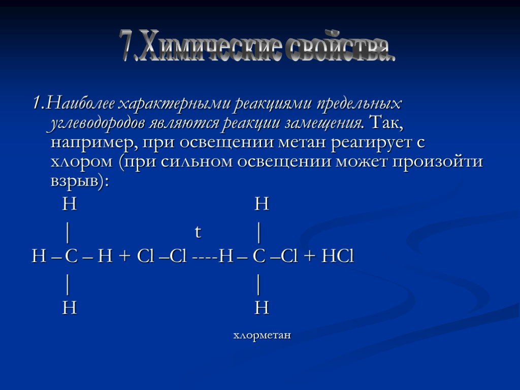 Метан реакции гидролиза. Реакции предельных углеводородов. Замещение углеводородов. Замещение алканов. Для предельных углеводородов характерны реакции.
