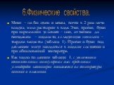 Метан – газ без цвета и запаха, почти в 2 раза легче воздуха, мало растворим в воде. Этан, пропан, бутан при нормальных условиях – газы, от пентана до пентадекана – жидкости, а следующие гомологи – твердые вещества (таблица 1). Пропан и бутан под давлением могут находиться в жидком состоянии и при о