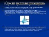 Алканы – углеводороды, в молекулах которых атомы связаны одинарными связями и которые соответствуют общей формуле CnH2n+2. В молекулах алканов все атомы углерода находятся в состоянии SP3 – гибридизации. Это означает, что все четыре гибридные орбитали атома углерода одинаковы по форме, энергии и нап