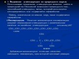 3. Выделение углеводородов из природного сырья. Источниками предельных углеводородов являются нефть и природный газ. Основной компонент природного газа – простейший углеводород метан, который используется непосредственно или подвергается переработке. Нефть, извлеченная из земных недр, также подверга