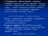 5.Гидрирование (присоединение водорода) алкенов. В результате крекинга образуется большое количество непредельных углеводородов с двойной связью – алкенов. Уменьшить их можно, добавив в систему водород и катализаторов гидрирования – металлы (платина, палладий, никель): Pt CH3–CH2–CH=CH2+H2---- CH3–C