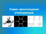 Теории происхождения углеводородов