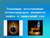 Главными источниками углеводородов являются нефть и природный газ