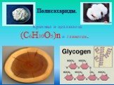 Полисахариды. Крахмал и целлюлоза (С6Н10О5)n и гликоген.