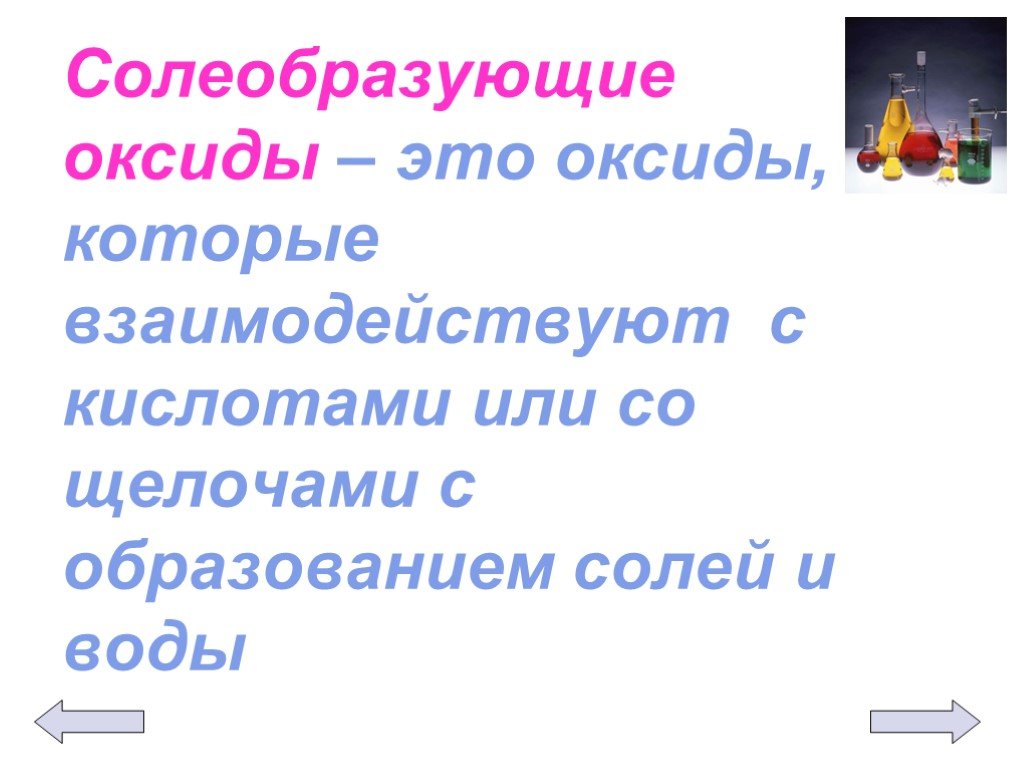 Солеобразующие оксиды. Оксиды самообразующие. Солеобоазующте окмилв. Соле образующие ОКСИДФ. Солеобразные оксиды.