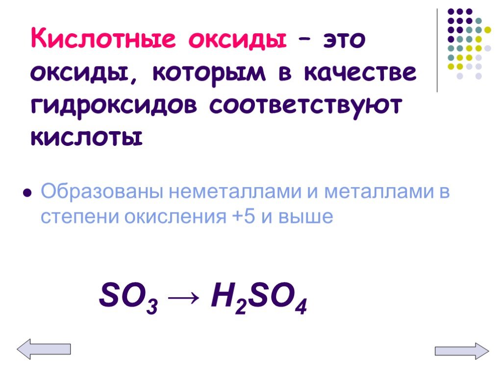 Что образует кислотный оксид. Кислотные оксиды. Кислотные оксиды оксиды. Кислотный оксид это в химии. Кислотные оксиды степень окисления.