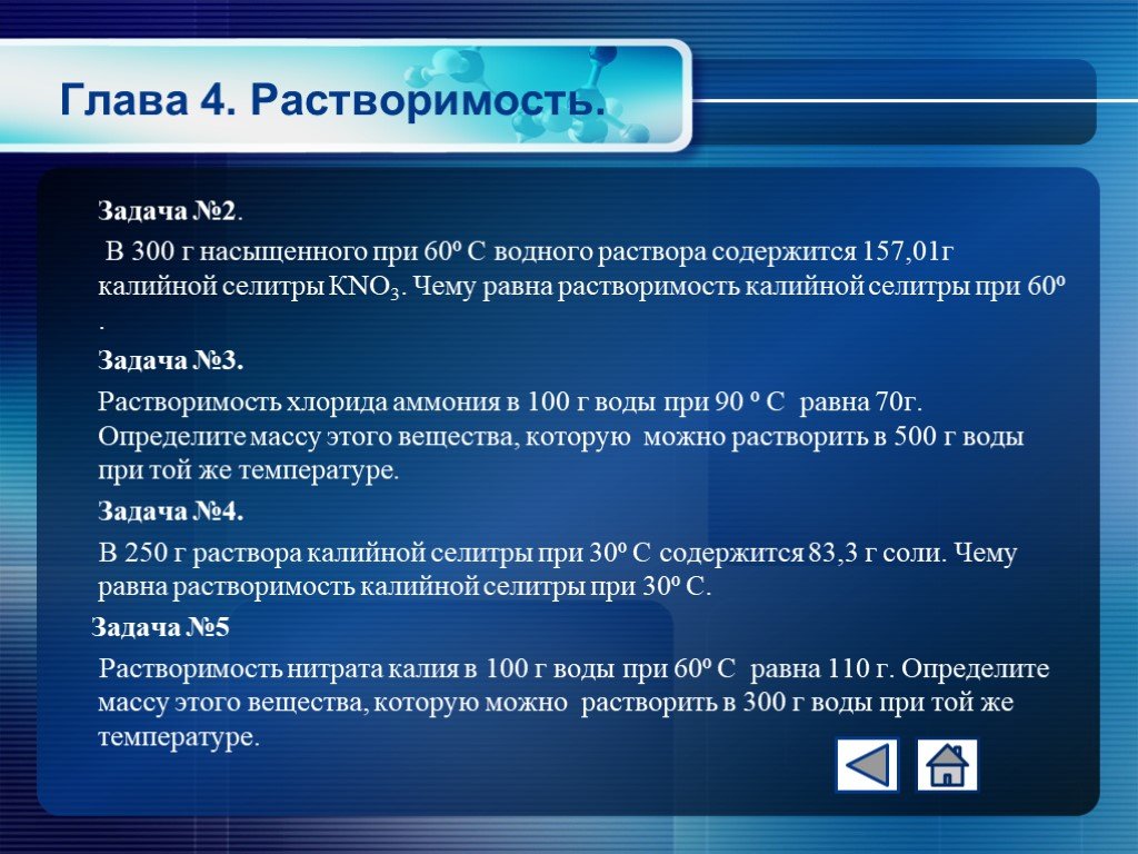 Нитрат калия хлорид аммония вода. Химия растворимость задачи задачи. Задачи на растворимость по химии. Задачи на растворимость в воде. Задачи на растворимость по химии ЕГЭ.