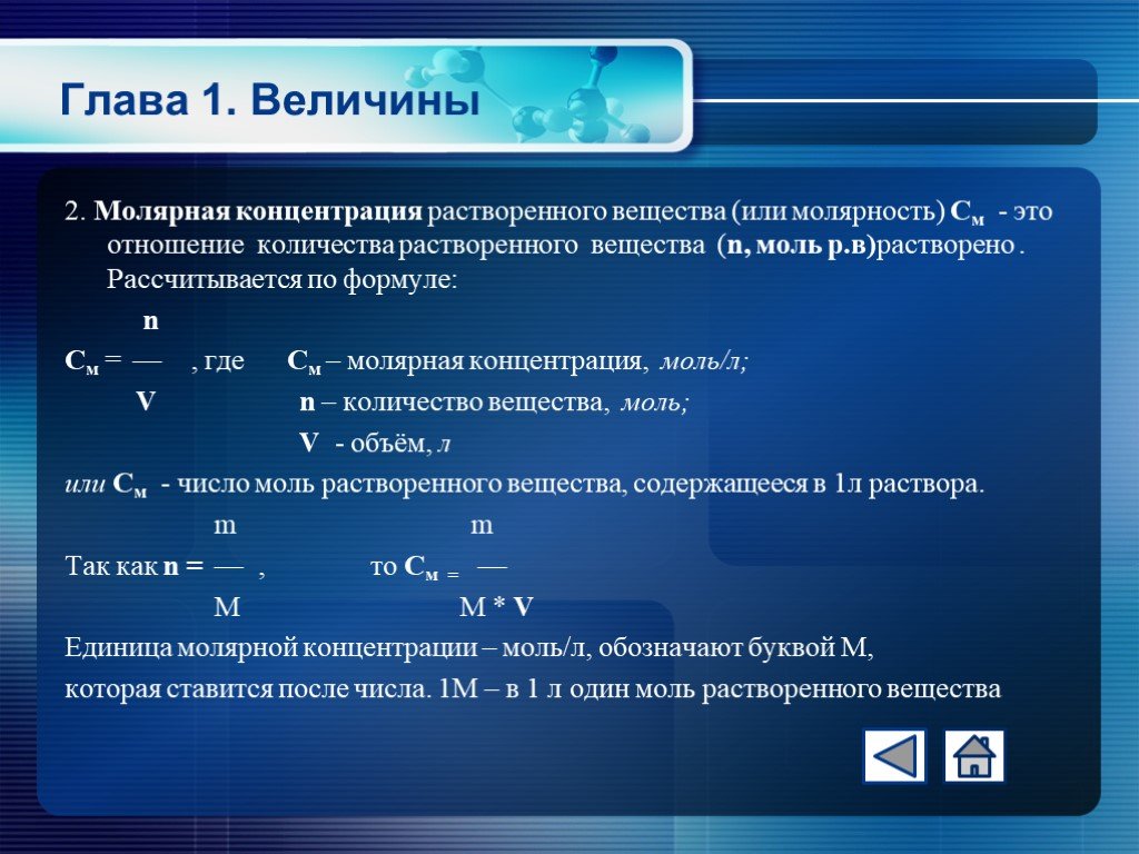 Концентрация 1 моль л. Формула концентрации через молярную массу. Молярная концентрация раствора формула. Молярная концентрация растворенного вещества. Концентрация раствора формула.