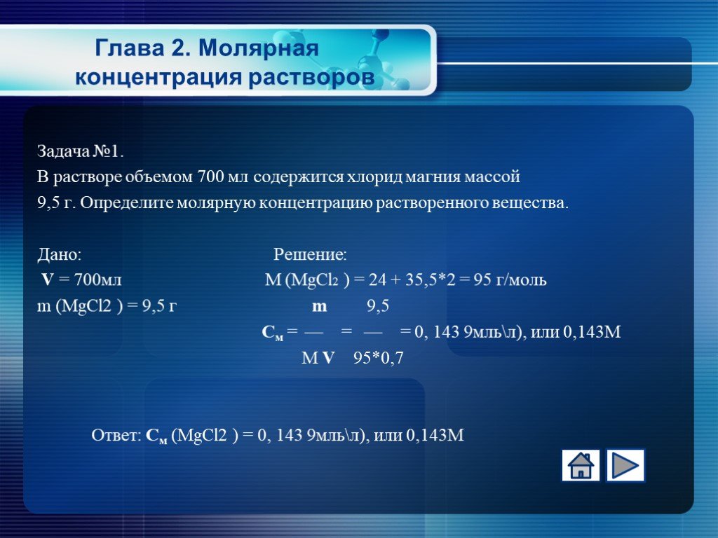 Молекулярная концентрация. Задачи по химии на молярную концентрацию. Задачи на молярную концентрацию растворов. Задачи на молярную концентрацию растворенного вещества. Задачи на молярность с решением.