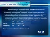 Глава 3. Действия с растворами. Наиболее простым способом решения таких задач является метод, условно называемый «методом стаканчиков». Изображаем три стаканчика. Два первых – исходные вещества, а третий - полученный раствор. В каждом из стаканчиков записываем массовую долю растворенного вещества (н