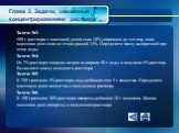 Задача №3. 500 г раствора с массовой долей соли 10% упаривали до тех пор, пока массовая доля соли не стала равной 14%. Определите массу выпаренной при этом воды. Задача №4. Из 2% раствора хлорида натрия выпарили 50 г воды и получили 5% раствор. Вычислите массу исходного раствора. Задача №5. К 200 гр