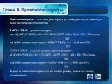 Глава 5. Кристаллогидраты. Кристаллогидраты – это тоже растворы, где можно рассчитать массовую долю растворенного вещества. ZnSО4* 7Н2О – кристаллогидрат, его М(ZnSО4* 7Н2О) = 65 + 32+ 16*4 + 7(1*2 +16) = 161 + 126 = 287г\моль 161 ω ( ZnSО4 в кристаллогидрате ZnSО4* 7Н2О) = ---- = 0,56 или 56% 287 С