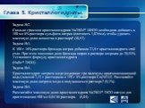 Задача №2. Сколько граммов кристаллогидрата Nа2SО4* 10Н2О необходимо добавить к 100 мл 8% раствора сульфата натрия (плотность 1,07г/мл), чтобы удвоить массовую долю вещества в растворе? (30,57) Задача №3. К 300 г 16% раствора бромида натрия добавили 27,8 г кристаллогидрата этой соли. При этом массов