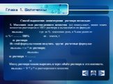 Глава 1. Величины. Способ выражения концентрации раствора несколько: 1. Массовая доля растворенного вещества (ω) показывает, какая масса вещества растворена в 100 г раствора и вычисляется по формуле mвещества где ω % - массовая доля, в % или долях от ω % = ——— 100% m - масса, г m раствора Из этой фо