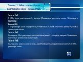 Глава 2. Массовая доля растворенного вещества. Задача №1. В 100 г воды растворили 5 г сахара. Вычислите массовую долю (%) сахара в растворе? Задача №2. 1 кг раствора соли содержит 0,075 кг соли. Какова массовая доля (в %) соли в данном растворе. Задача №3. Выпарили 50 г раствора, при этом получили 5