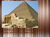 Материал, из которого сооружена пирамида Хеопса, изготовлен из камня и меди