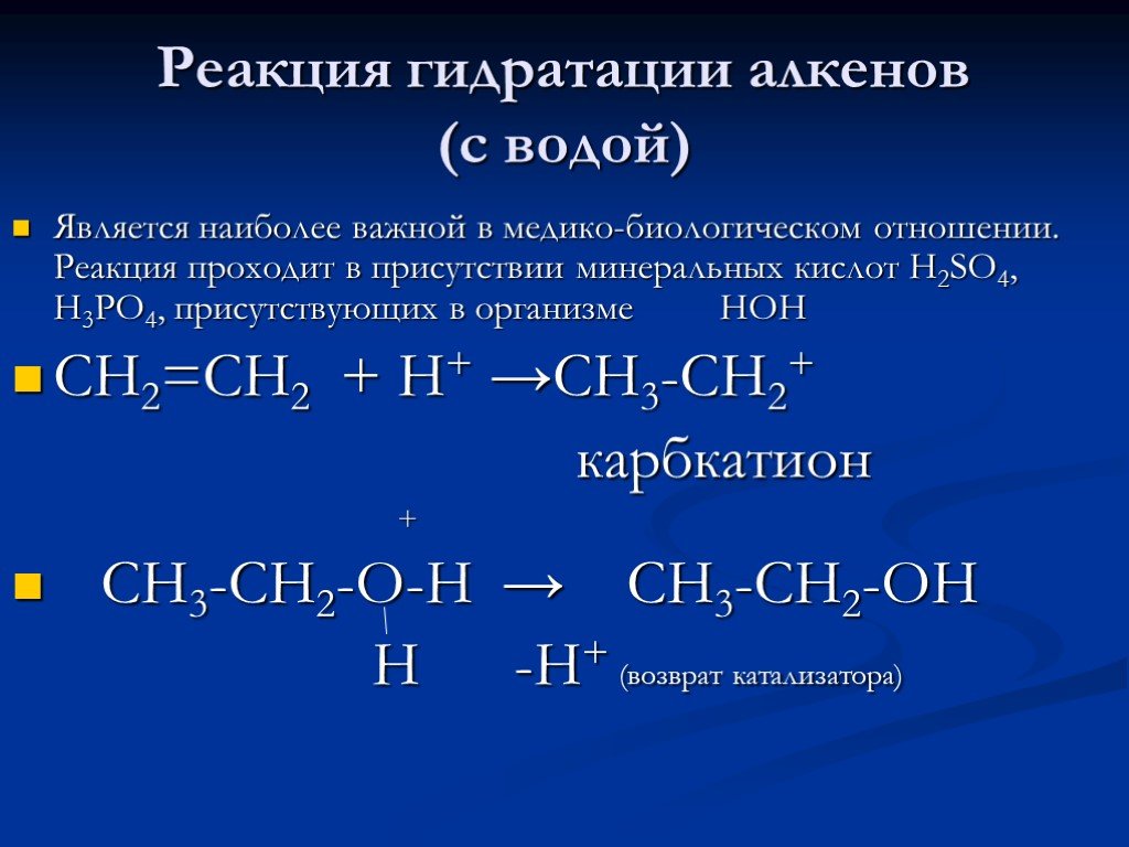 1 гидратация. Реакция гидрирования алкенов примеры. Продукт реакции гидратации алкенов:. Реакция взаимодействия воды и алкинов. Гидрирование алкенов механизм.