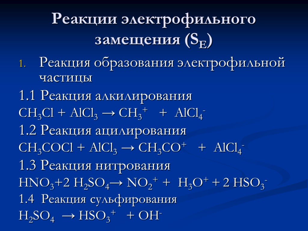 Реакция образования. Химические реакции в организме. Химические реакции протекающие в организме. Классификация реакций электрофильного замещения. Реакция образования это в химии.