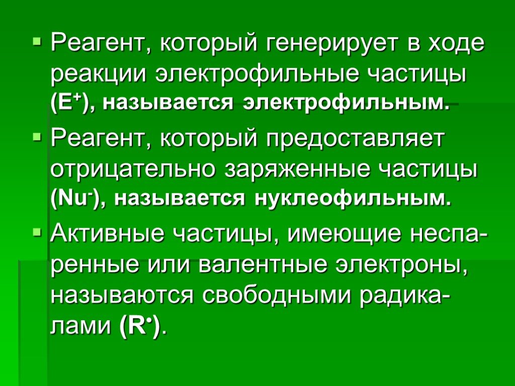 В организме протекает реакция. Активные частицы в химии. Реакции протекающие под воздействием отрицательно заряженных частиц. Реакции протекающие при действии отрицательно заряженных частиц. Реакции протекающие при действии положительно заряженных частиц.