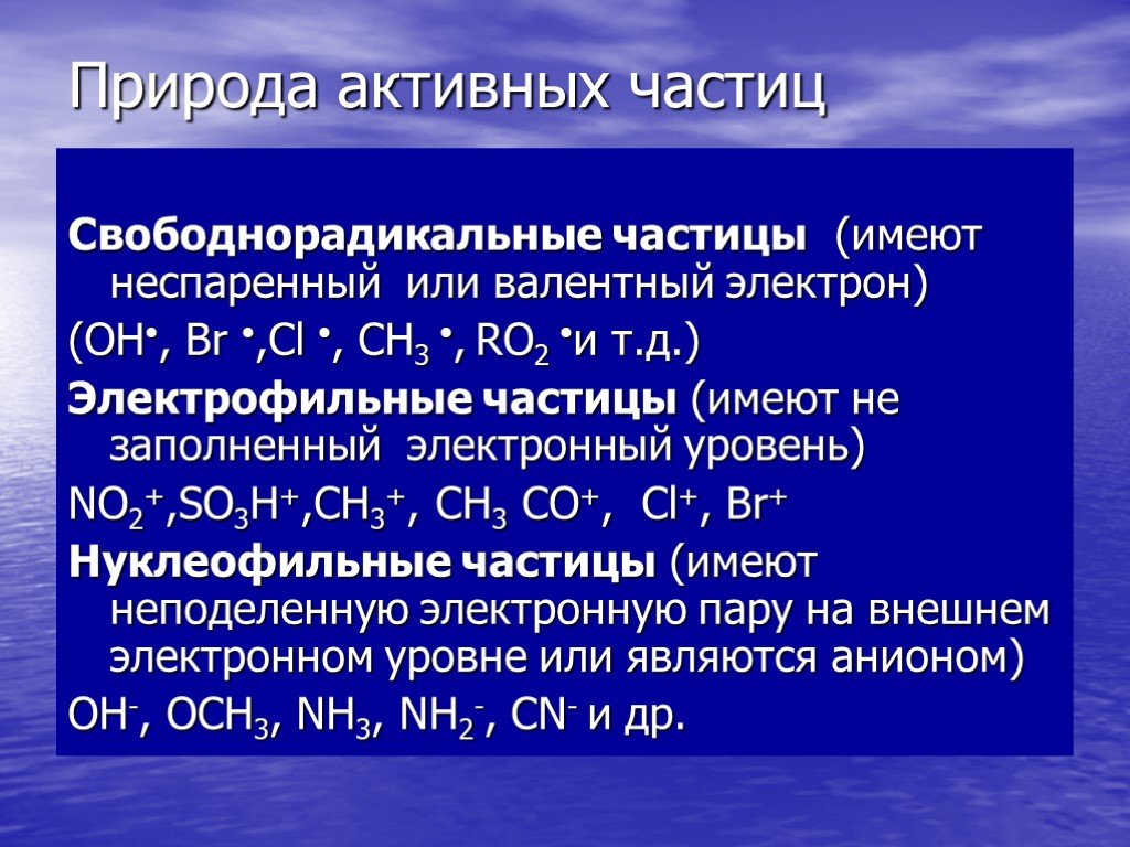 В организме протекает реакция. Свободнорадикальные реакции. Природа активных частиц. Электрофильные нуклеофильные свободнорадикальные. Классификация химических реакций по природе частиц.