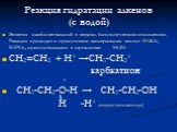 Реакция гидратации алкенов (с водой). Является наиболее важной в медико-биологическом отношении. Реакция проходит в присутствии минеральных кислот Н2SO4, H3PO4, присутствующих в организме НОН СН2=СН2 + Н+ →СН3-СН2+ карбкатион + СН3-СН2-О-Н → СН3-СН2-ОН Н -Н+ (возврат катализатора)