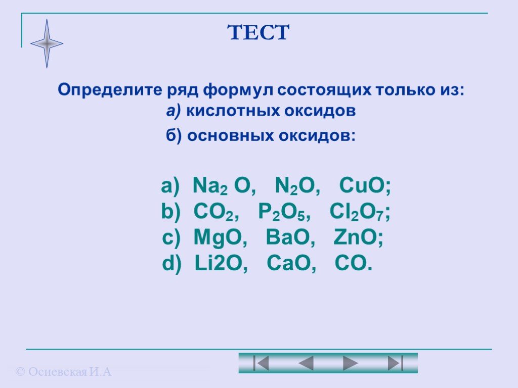 Zno какой оксид кислотный или. Определите ряд формул состоящих только из основных оксидов. Ряд формул состоящий только из основных оксидов. Ряд формул основных оксидов. Ряд формул в котором только кислотные оксиды.