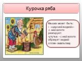 Мышка может быть: «царской водкой»- с ней золото реагирует; ртутью - с ней золото образует жидкий сплав- амальгаму.