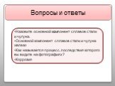 Назовите основной компонент сплавов стали и чугуна. Основной компонент сплавов стали и чугуна железо Как называется процесс, последствия которого вы видите на фотографиях? Коррозия. Вопросы и ответы